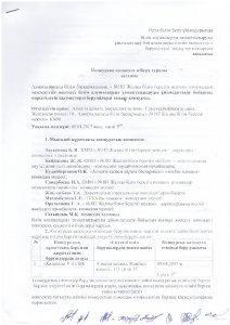 Конкурсқа жіберу туралы хаттама-Протокол допуска