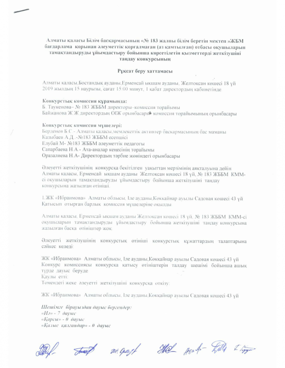 Конкурсқа қатысуға рұқсат беру хаттамасы