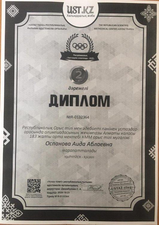 Оспанова Аида Аблаевна жетістіктері