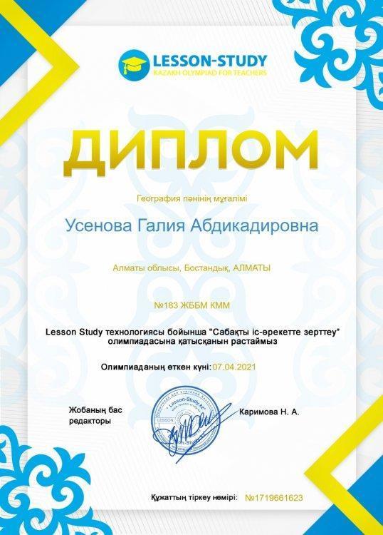 Усенова Г.А. жетістіктері