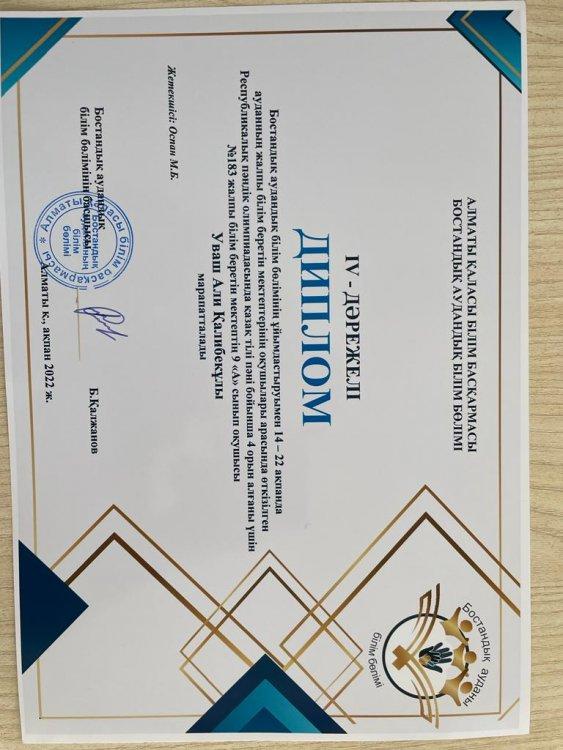 Аудандық пәндік олимпиададан ІІІ,4 орын алған оқушылардың мақтау қағаздары.