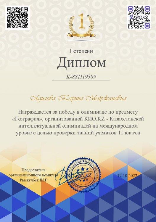 "География" пәнінен олимпиададан І дәрежелі диплом  иегері 11 б сынып оқушысы Адилова Карина