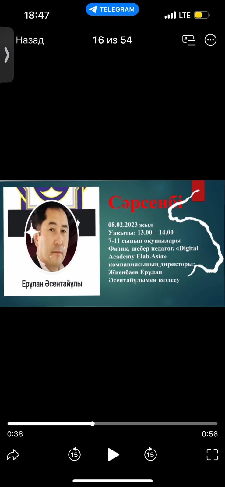 Физик, шебер педагог, "Digital Academy Elab Asia" компаниясының директоры Жиенбаев Ерулан Әсентайұлымен кездесу.